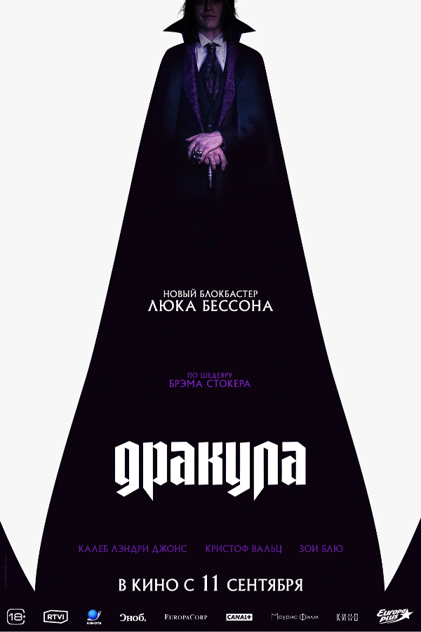 Дракула