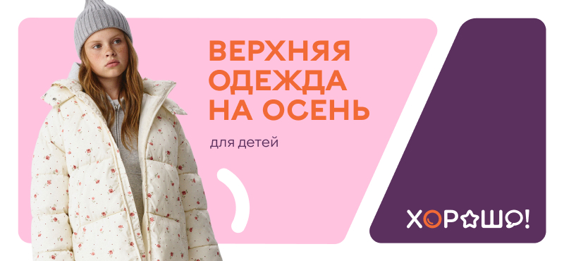 Осенняя верхняя одежда для детей в ТРЦ Хорошо!