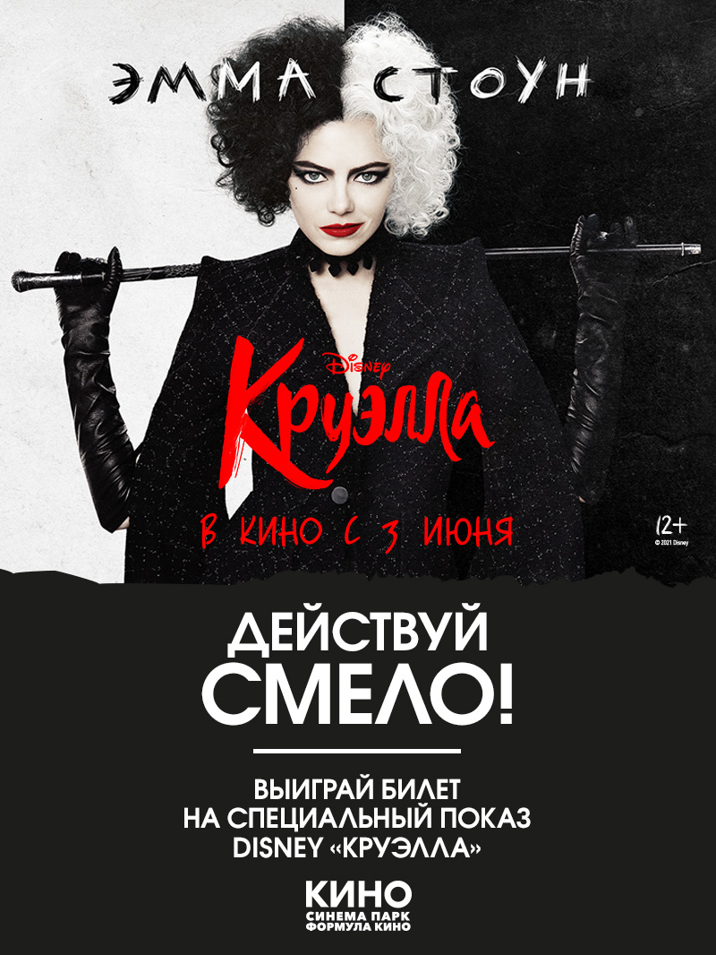 Выиграй билет на спецпоказ фильма Disney «Круэлла»