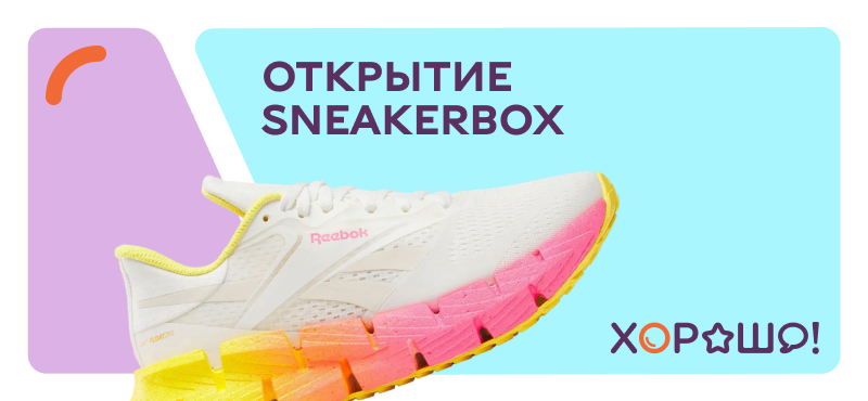 В ТРЦ Хорошо! открылся SneakerBox!
