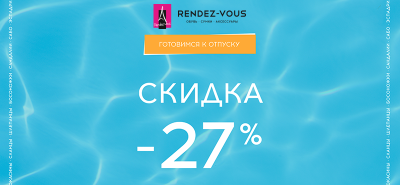 Скидка 27% на летние модели обуви в Rendez-Vous. 