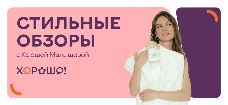 Еженедельные видеообзоры модных новинок и трендов от стилиста Ксюши Малышевой! 