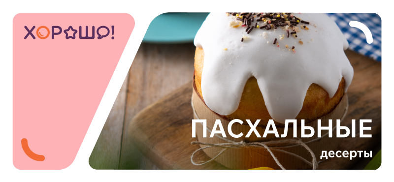 Пасхальные десерты в ТРЦ Хорошо!