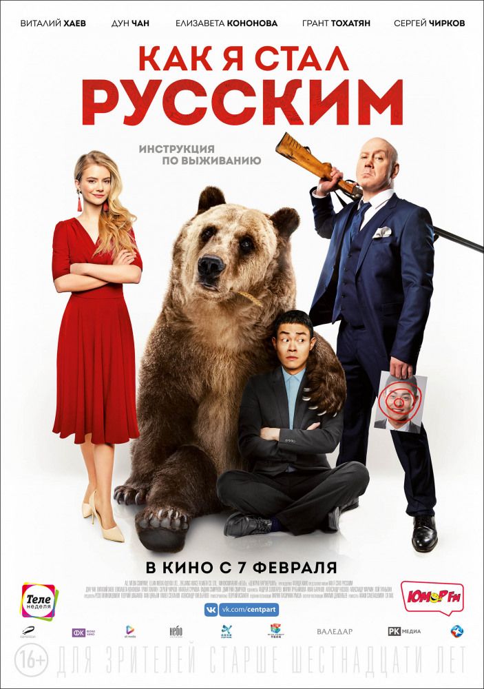 Как я стал русским 