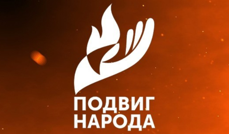 «Подвиг Народа» на 2 персоны