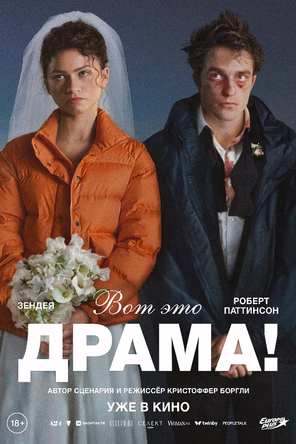 Вот это драма!