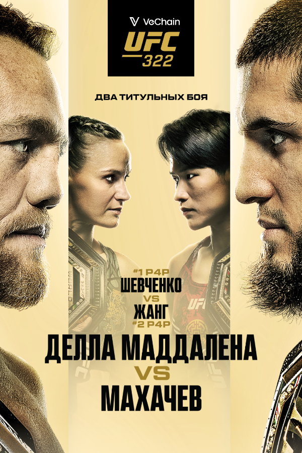 UFC 322. Основной кард 16.11