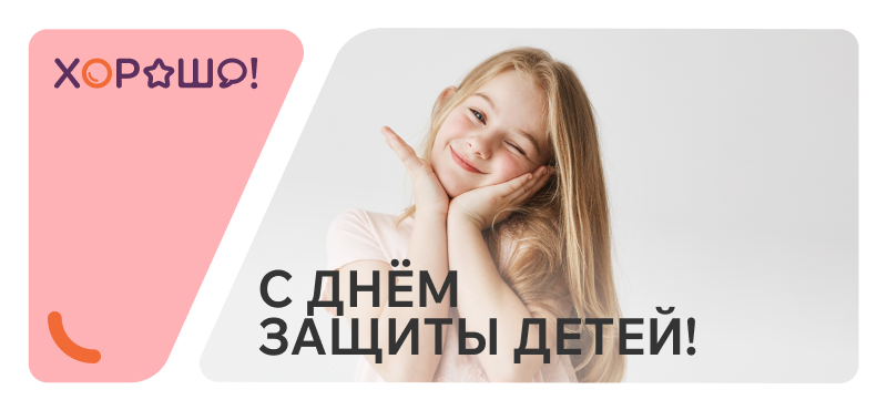 С Днём защиты детей!