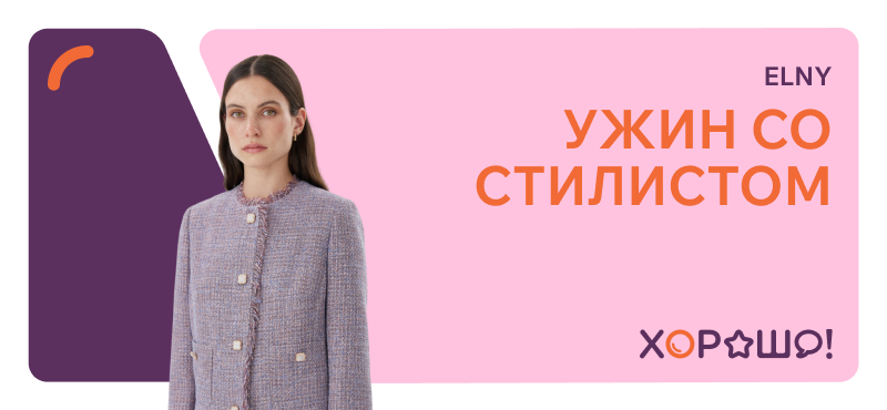 Ужин со стилистом в ELNY