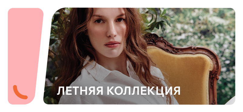 Лето начинается с нового образа!