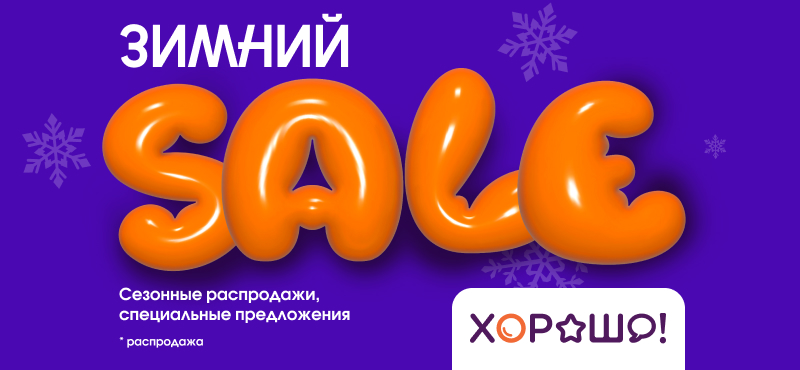 Зимний sale