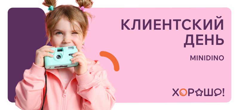 КЛИЕНТСКИЙ ДЕНЬ в MINIDINO