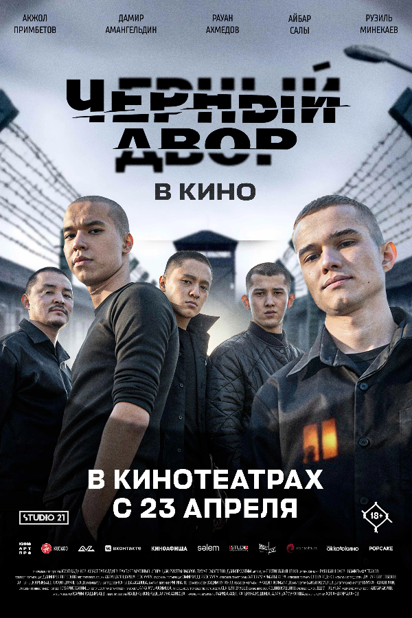Черный Двор в кино