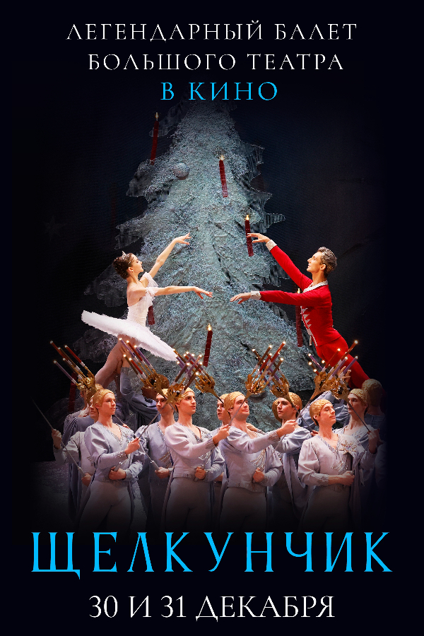 Главная рождественская история: «Щелкунчик» Большого театра в кино!