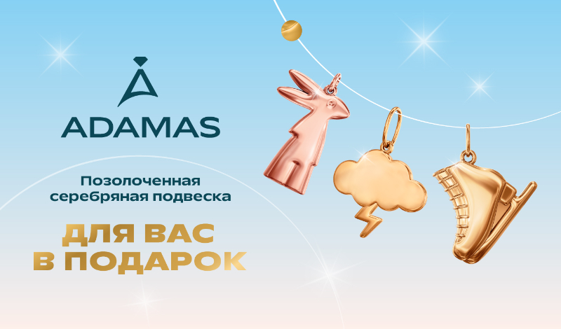 Подвеска в подарок от ADAMAS