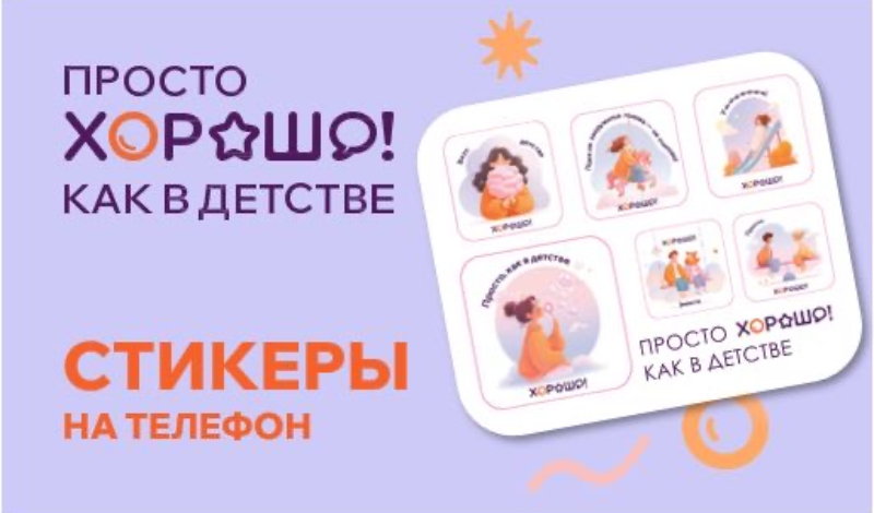 Брендированные стикеры ТРЦ Хорошо!