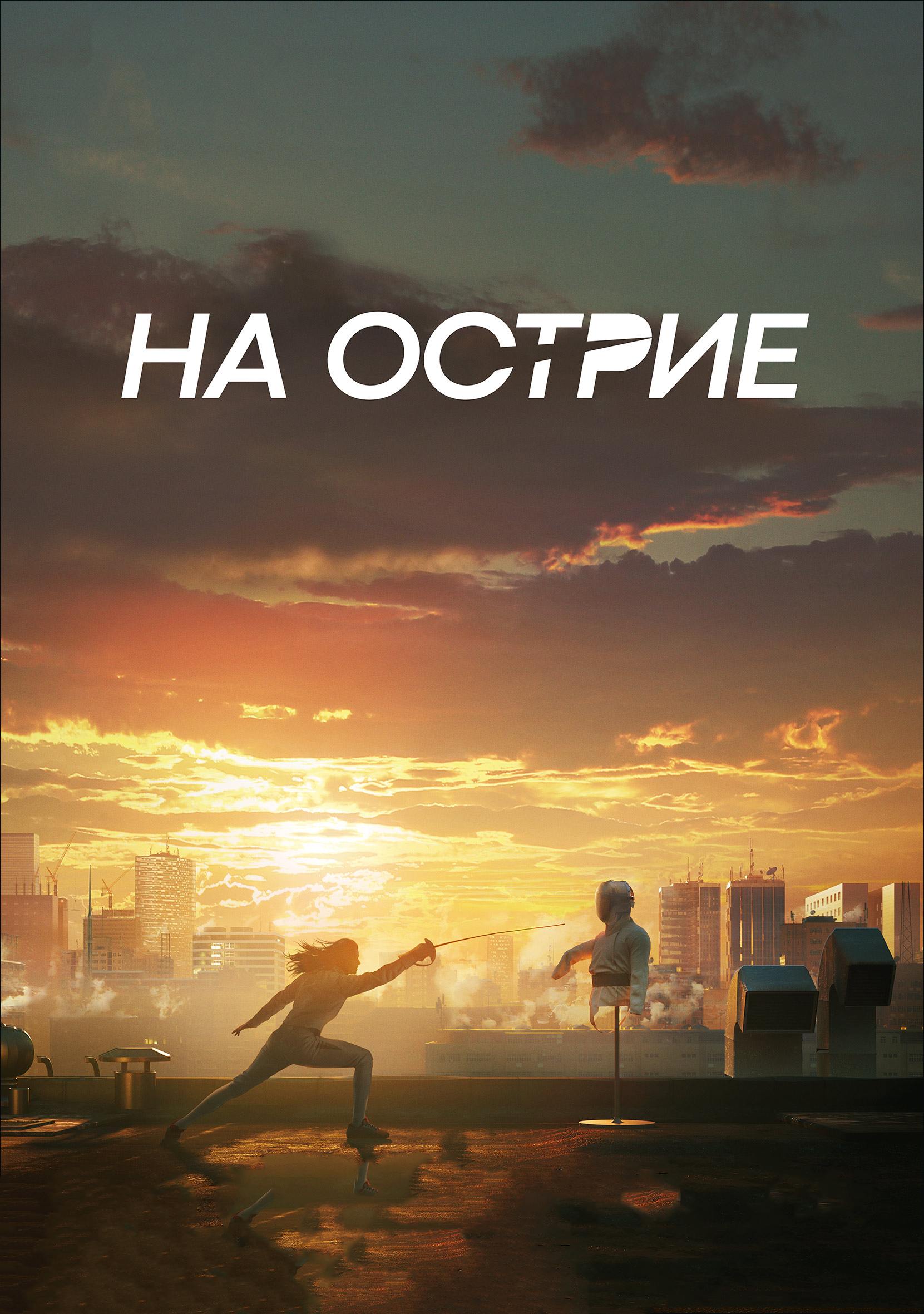 На острие