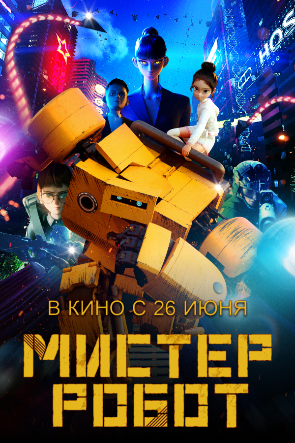 Мистер Робот