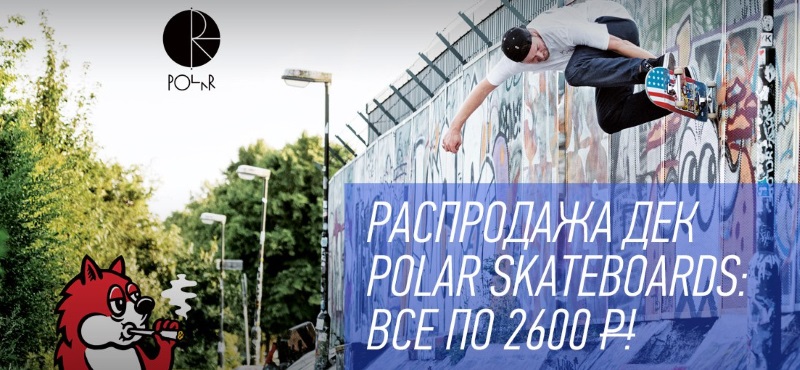 Распродажа дек от Polar Skate Co в «Сквот»