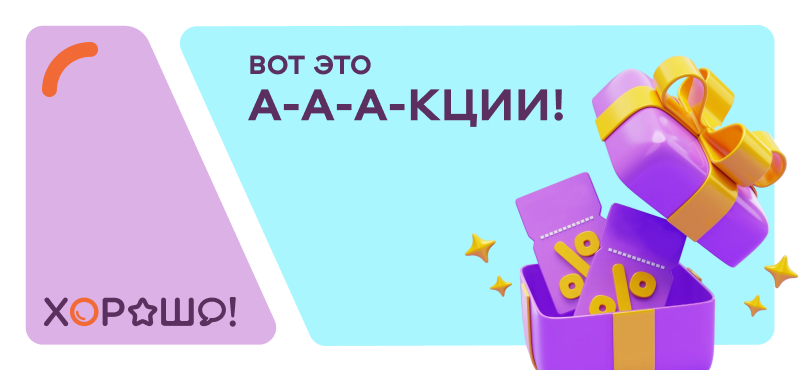 Предложения и скидки магазинов ТРЦ Хорошо!