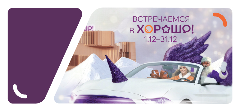 Встречаемся в Хорошо!