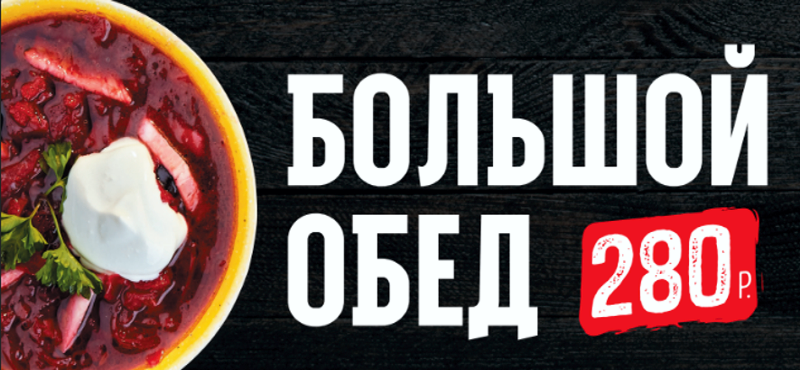 Большие обеды по доступным ценам в «Теремке»!
