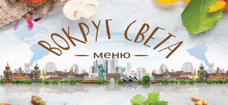 Меню «Вокруг света» в «Шоколаднице» 
