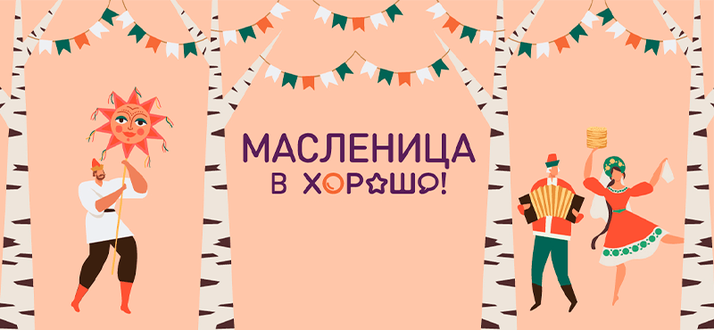 Масленица