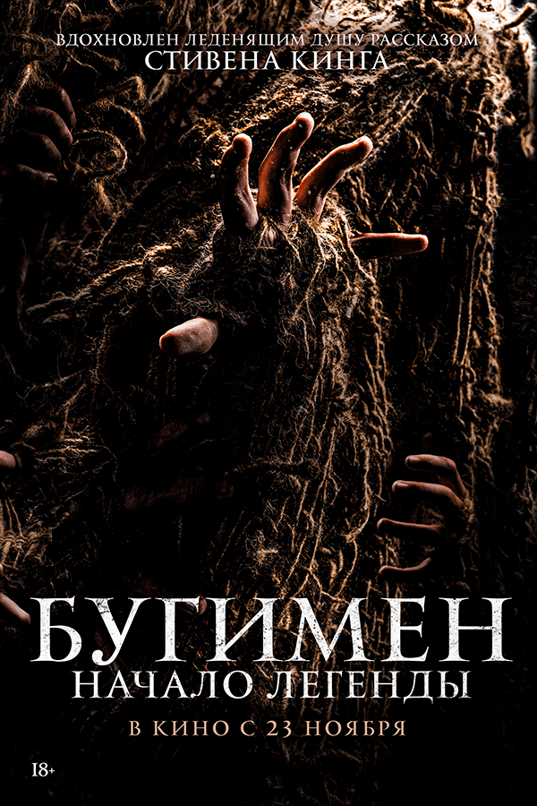 Бугимен. Начало легенды