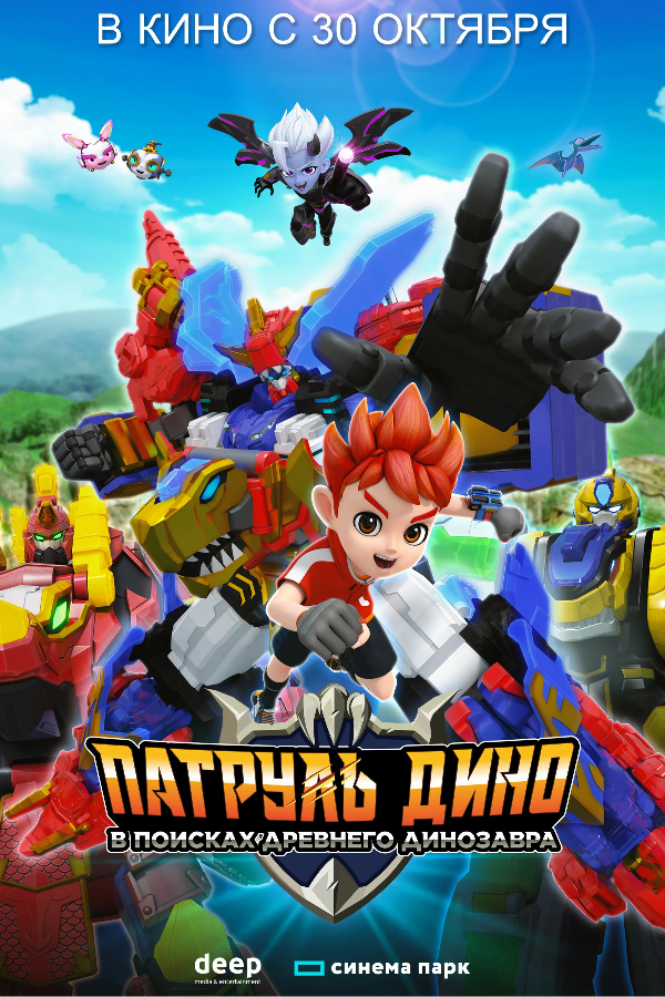 Патруль Дино: В поисках древнего динозавра