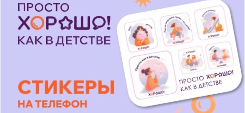 Брендированные стикеры ТРЦ Хорошо!