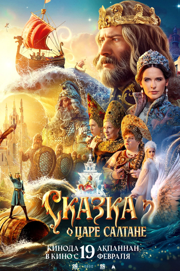 Сказка о царе Салтане