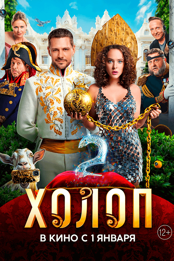 Холоп 2