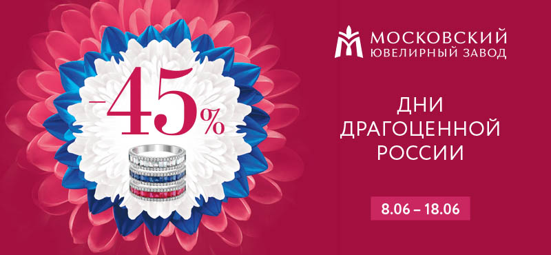 Дни драгоценной России со скидкой -45% во магазине Московского ювелирного завода!