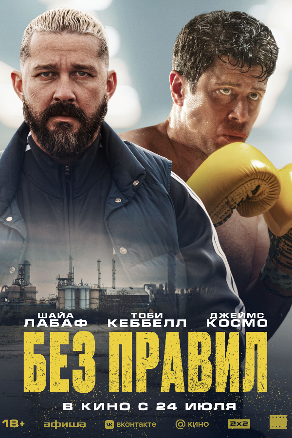 Без правил