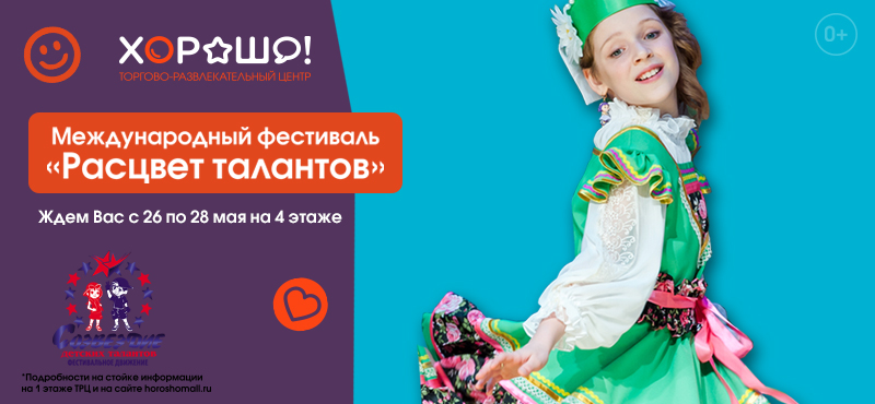 Международный детский фестиваль «Расцвет талантов» в «Хорошо!»