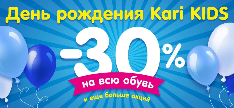 Скидка 30% на обувь в KARI kids