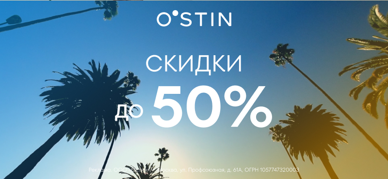 Скидки 50% в магазине O’STIN