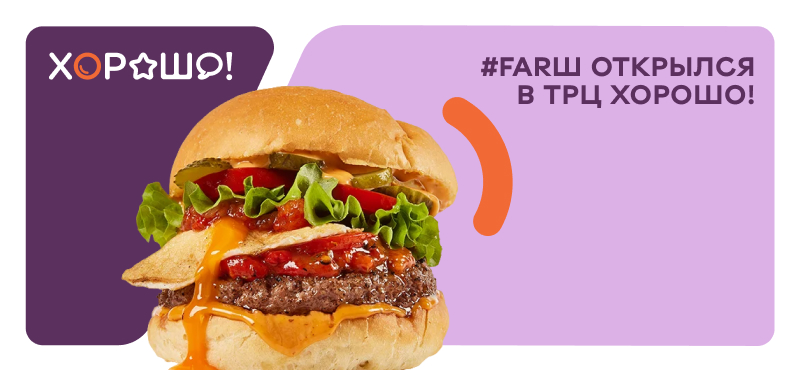 В ТРЦ Хорошо! открылся новый ресторан #FARШ 