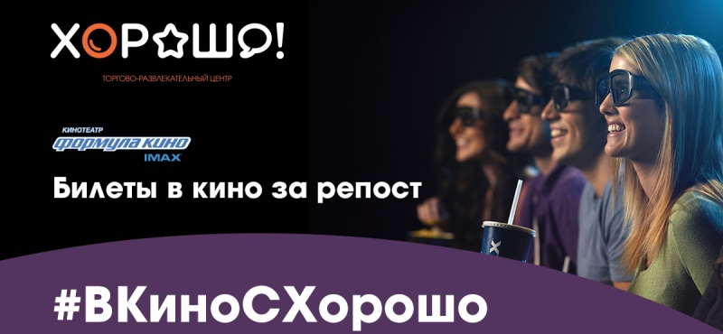 В кино – бесплатно? Легко – вместе с «Хорошо!».