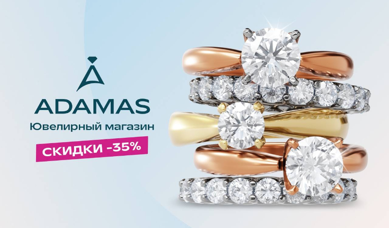 ADAMAS - скидка 35%