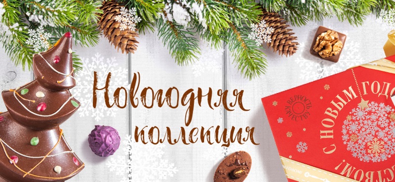 Новогодние подарки в магазине «Верность качеству»