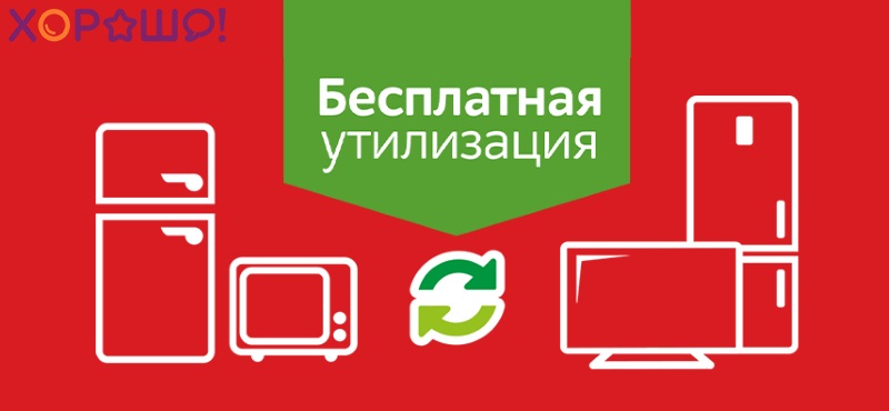 Бесплатная утилизация от М.Видео