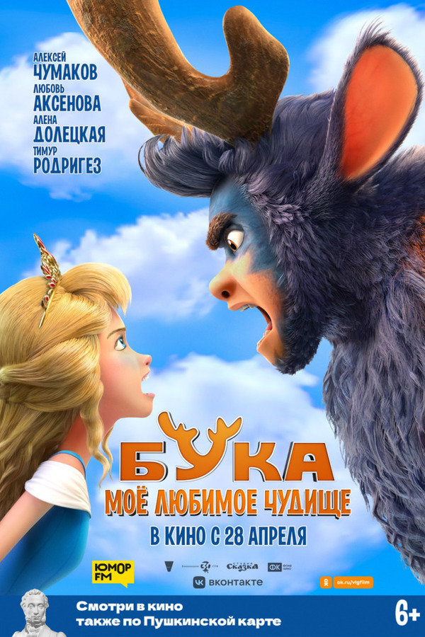 Бука. Моё любимое чудище