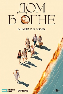 Дом в огне
