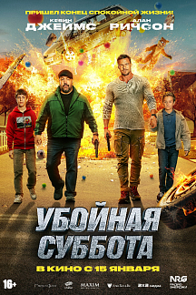 Убойная суббота