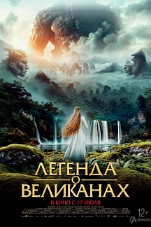 Легенда о великанах