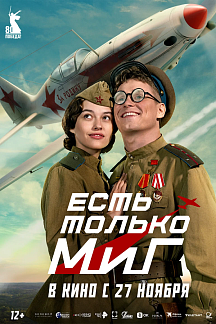 Есть только МиГ