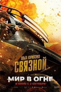 Мир в огне
