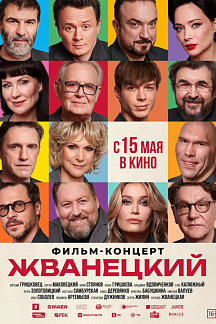 Жванецкий